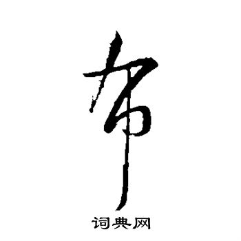 薛紹彭寫的行書隘字_薛紹彭隘字行書寫法_薛紹彭隘書法圖片_詞典網