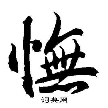 陆柬之写的怃 陆柬之写的怃