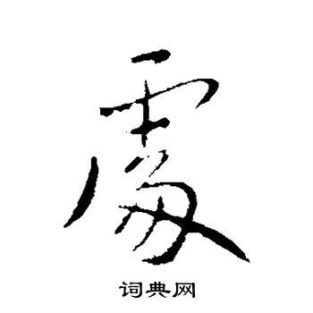 王献之写的处 王献之写的处