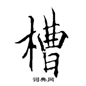 欧阳询写的槽 欧阳询写的槽