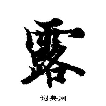 欧阳询写的露 欧阳询写的露