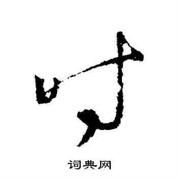 时字行书写法图片