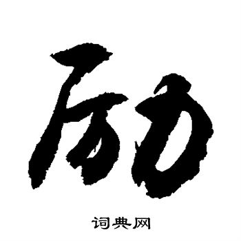 敬世江写的励 敬世江写的励