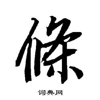 陆柬之写的条