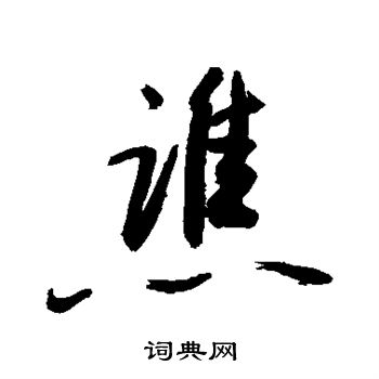 敬世江写的谯 敬世江写的谯