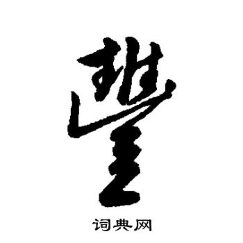 丰字有几种写法图片图片