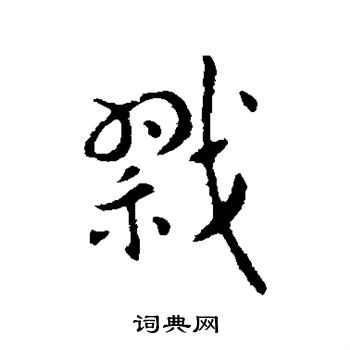 索靖写的戮