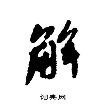 恽寿平写的行书解字