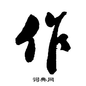 郑板桥写的作字