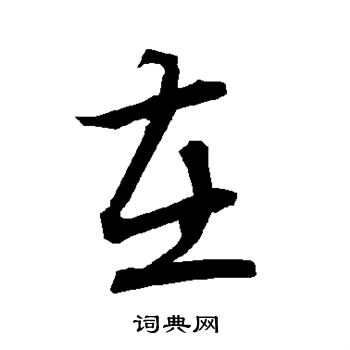 陆柬之写的在字