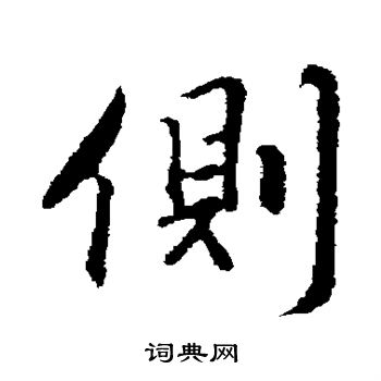 王世贞写的侧 