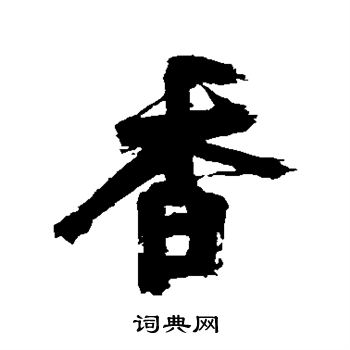 近人写的香字