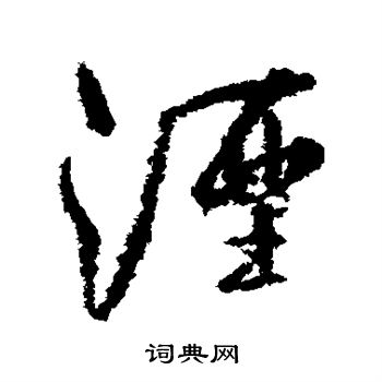 孙虔礼写的湮