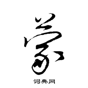 蔡卞写的草书浓字_蔡卞浓字草书写法_蔡卞浓书法图片_词典网