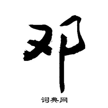 敬世江写的邓 敬世江写的邓