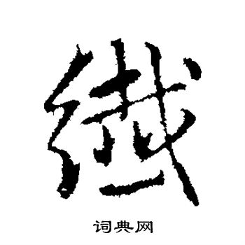 纤行书书法字典