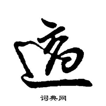 王献之写的适