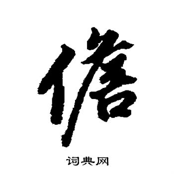 儋怎么写好看,儋书法图片