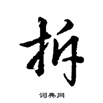 辨體寫的行書拆字_辨體拆字行書寫法_辨體拆書法圖片_詞典網