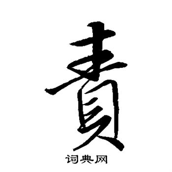 王缙写的责 