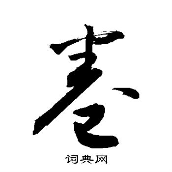 敬世江写的卷 敬世江写的卷