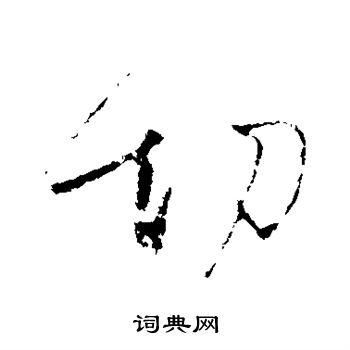 切行书书法字典