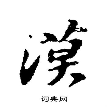 苏轼写的漠 苏轼写的漠