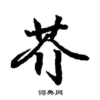 王羲之寫的小楷家字_王羲之家字小楷寫法_王羲之家書法圖片_詞典網