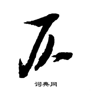 米芾写的仄 米芾写的仄