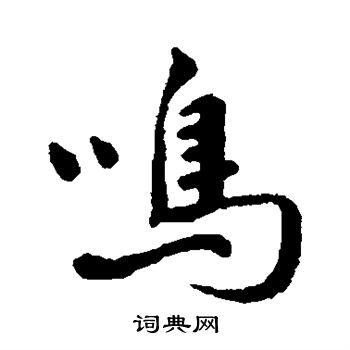 吴紫钧写的鸣字