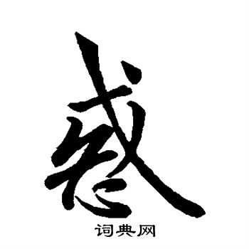 惑字楷书图片