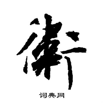 空海写的卫 空海写的卫