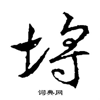 高正臣写的埒 高正臣写的埒