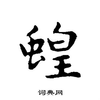 俞和写的蝗