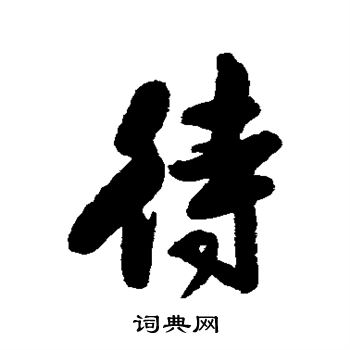 归庄写的待 