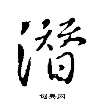 潜字行书写法_潜行书怎么写好看_潜书法图片_词典网