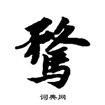 苏轼写的骛字