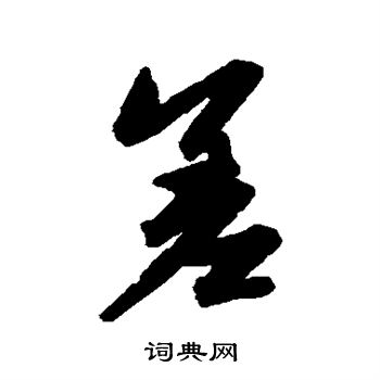 赵孟頫写的差
