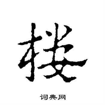 皇象写的楼 皇象写的楼