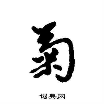 汇辑写的行书菊字