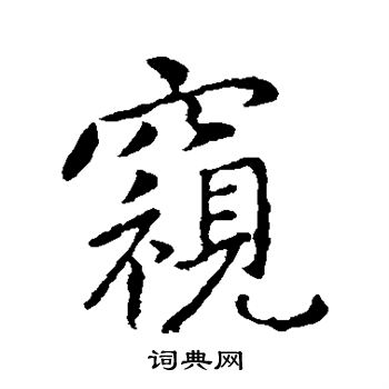 王献之写的窥 王献之写的窥