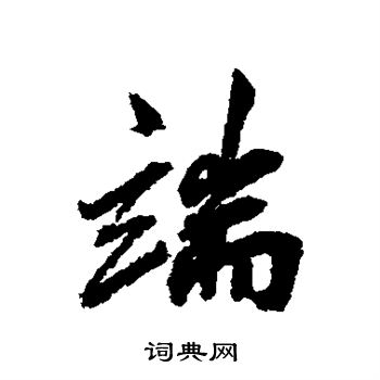 邓文原写的端 