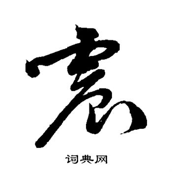 汇辑写的震 汇辑写的震