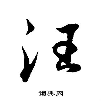 董其昌写的汪 董其昌写的汪