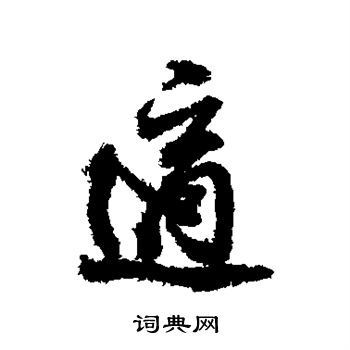董其昌写的适