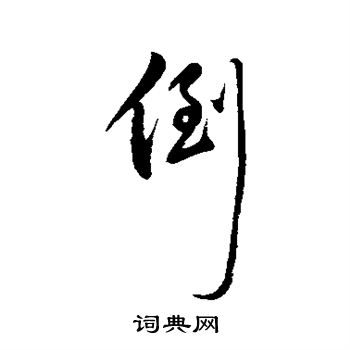 汇辑写的倒 汇辑写的倒