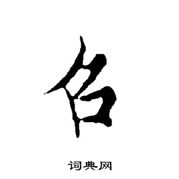 歐陽詢寫的行書誅字_歐陽詢誅字行書寫法_歐陽詢誅書法圖片_詞典網