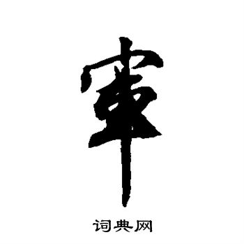 軍行書書法字典