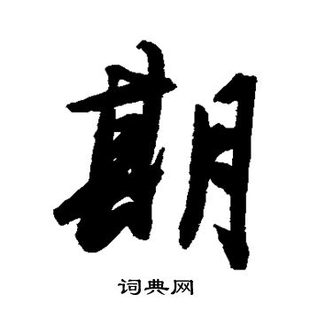 陈淳写的期字