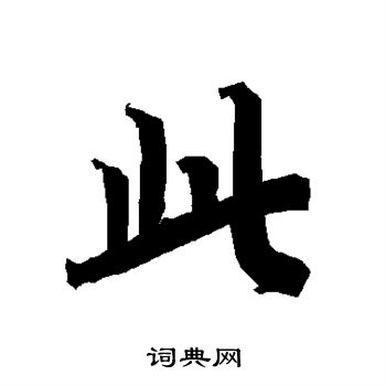 陆柬之写的行书此字